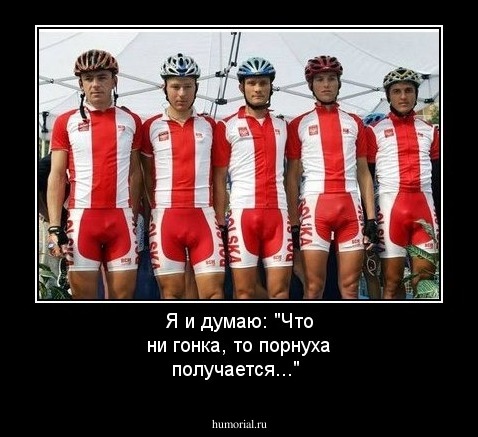 Я и думаю: "Что ни гонка, то порнуха получается..."