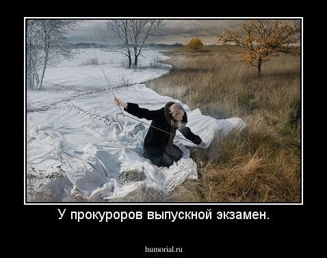 У прокуроров выпускной экзамен.