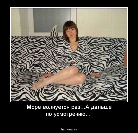 Море волнуется раз...А дальше по усмотрению...