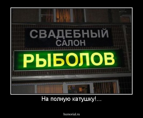 На полную катушку!...
