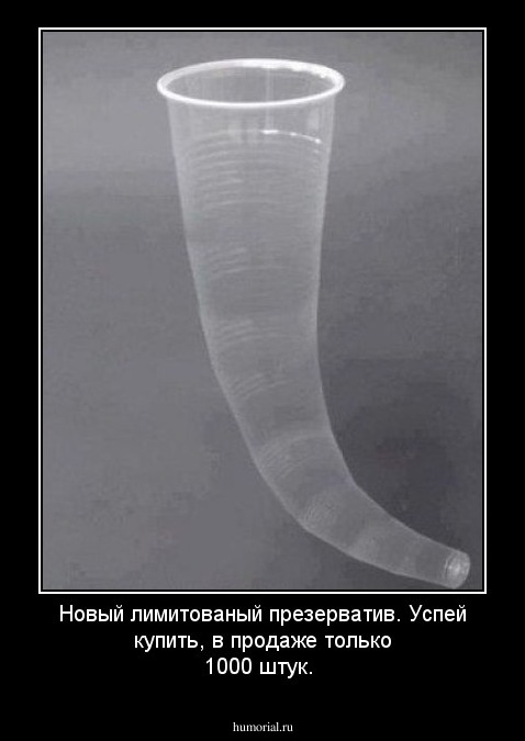 Новый лимитованый презерватив. Успей купить, в продаже только 1000 штук.