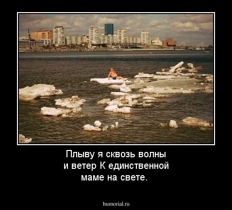 Плыву я сквозь волны и ветер 
К единственной маме на свете.