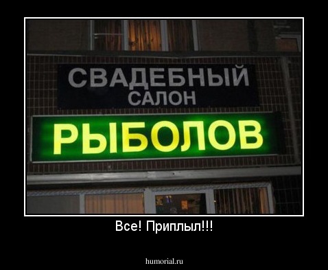 Все! Приплыл!!!