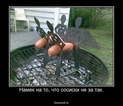 Намек на то, что сосиски не за так.