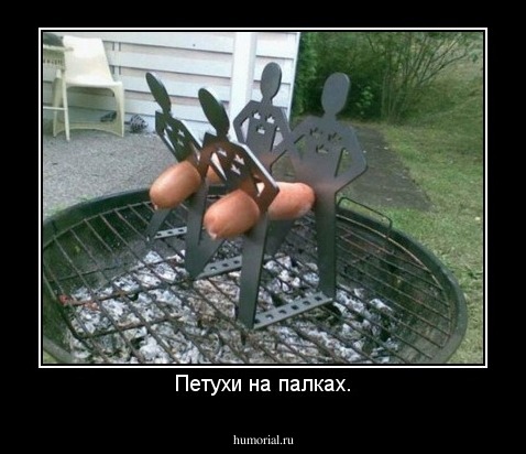 Петухи на палках.