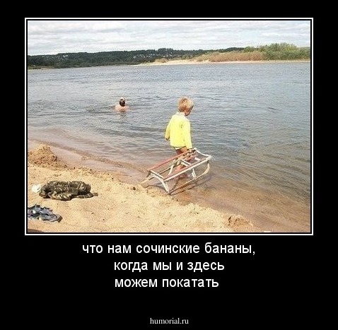 что нам сочинские бананы, когда мы и здесь можем покатать