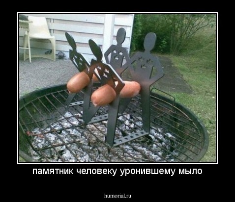 памятник человеку уронившему мыло