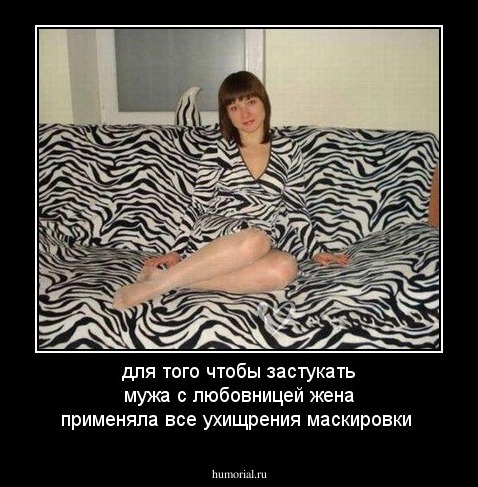 для того чтобы застукать мужа с любовницей жена применяла все ухищрения маскировки
