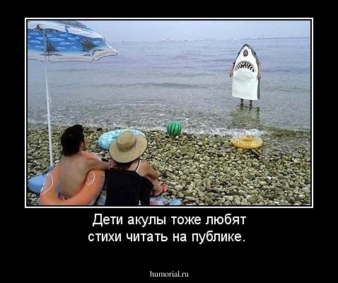 Дети акулы тоже любят стихи читать на публике.