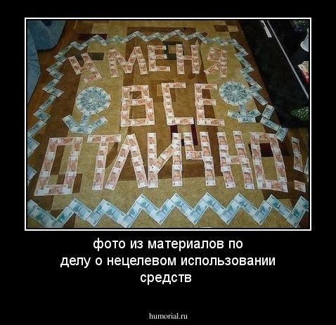 фото из материалов по делу о нецелевом использовании средств
