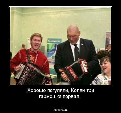 Хорошо погуляли, Колян три гармошки порвал.
