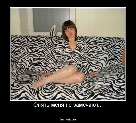 Опять меня не замечают...