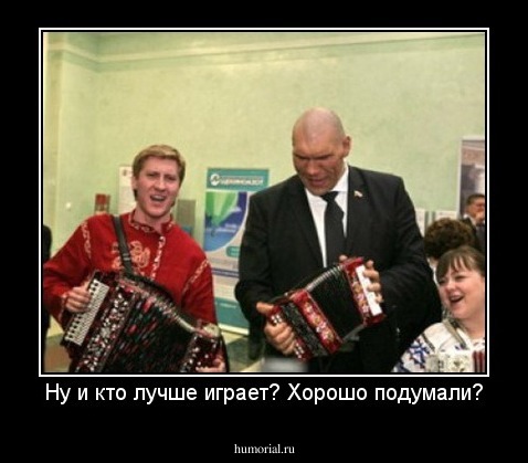Ну и кто лучше играет? Хорошо подумали?