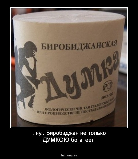 ..ну.. Биробиджан не только ДУМКОЮ богатеет