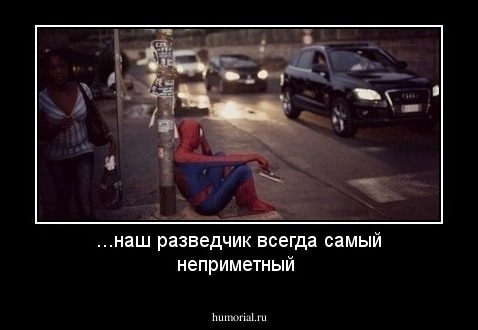 ...наш разведчик всегда самый неприметный