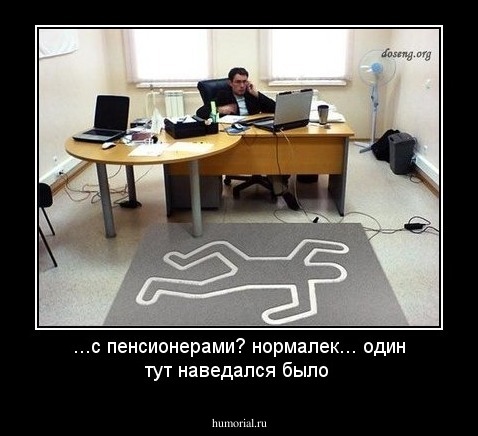 ...с пенсионерами? нормалек... один тут наведался было