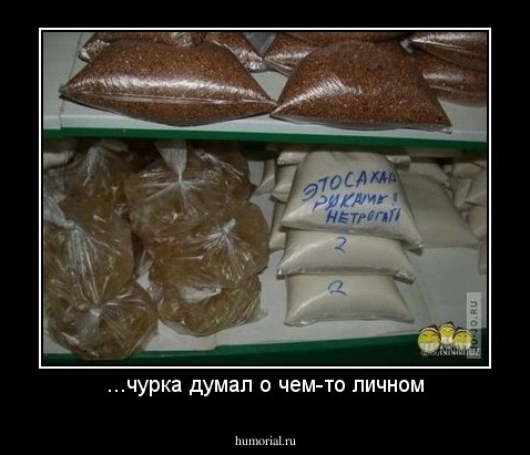 ...чурка думал о чем-то личном