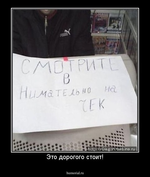 Это дорогого стоит!
