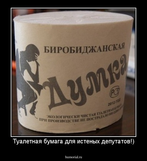 Туалетная бумага для истеных депутатов!)
