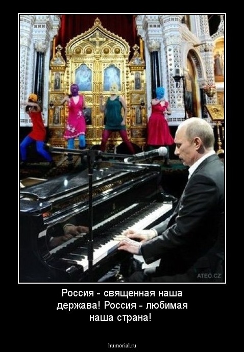 Россия - священная наша держава!
Россия - любимая наша страна!