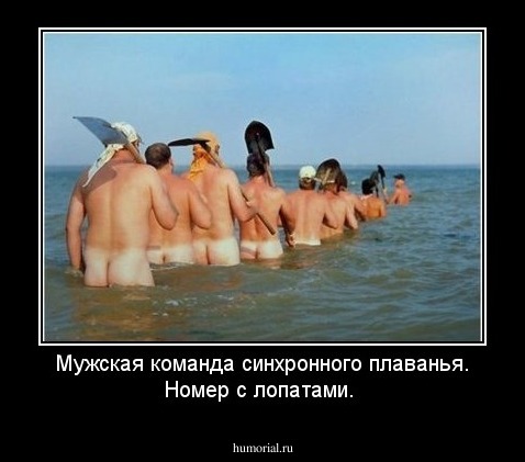 Мужская  команда  синхронного  плаванья.
Номер  с  лопатами.