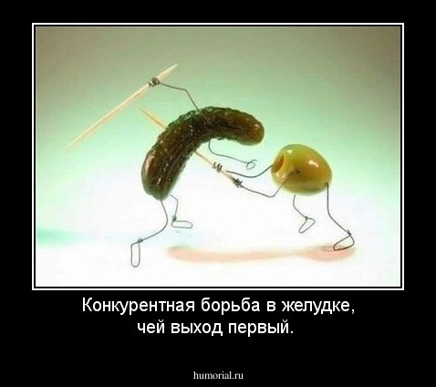 Конкурентная борьба в желудке, чей выход первый.
