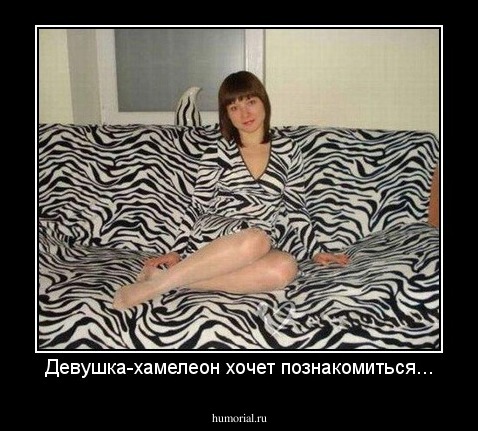 Девушка-хамелеон хочет познакомиться...