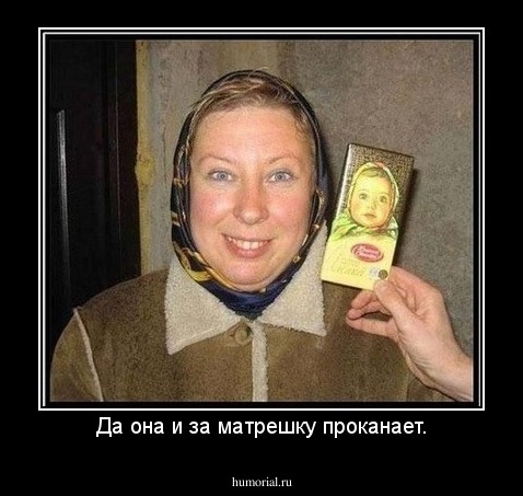 Да она и за матрешку проканает.