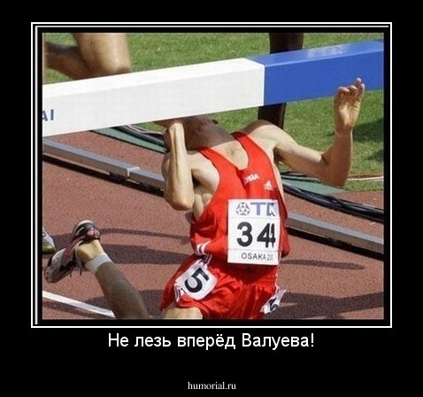 Не лезь вперёд Валуева!