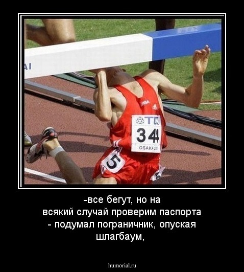 -все бегут, но на всякий случай проверим паспорта - подумал пограничник, опуская  шлагбаум,