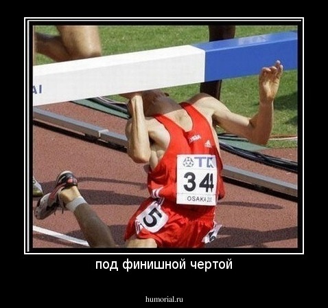 под финишной чертой