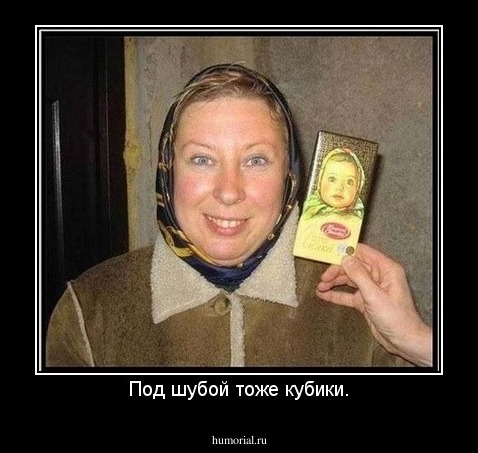 Под шубой тоже кубики.