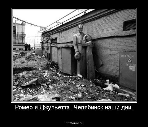 Ромео и Джульетта. Челябинск,наши дни.