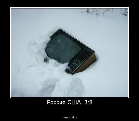Россия-США. 3:8