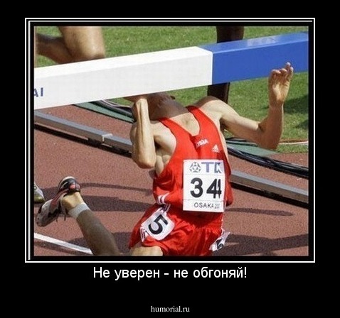 Не уверен - не обгоняй!