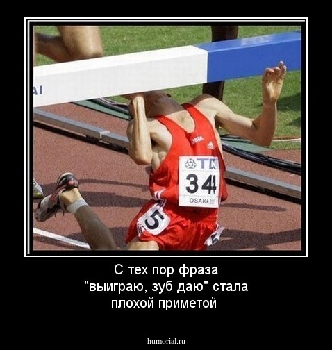 С тех пор фраза "выиграю, зуб даю" стала плохой приметой