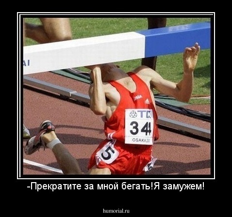 -Прекратите за мной бегать!Я замужем!