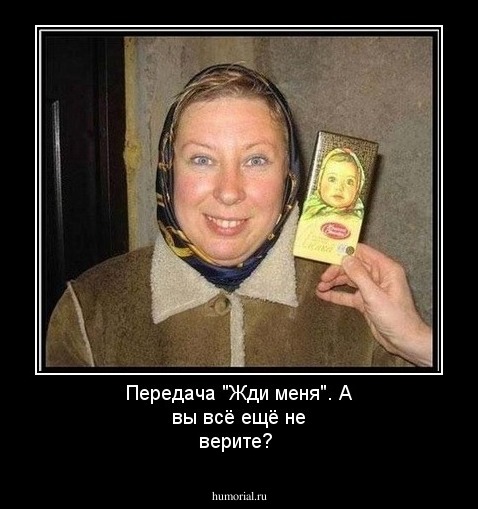 Передача "Жди меня". А вы всё ещё не верите?