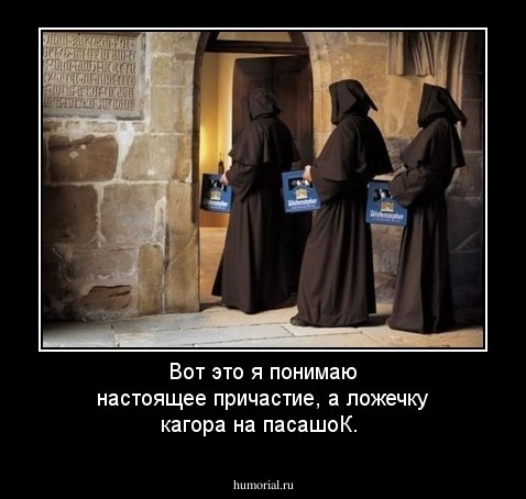 Вот это я понимаю настоящее причастие, а  ложечку кагора на пасашоК.
