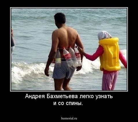 Андрея Бахметьева легко узнать и со спины.