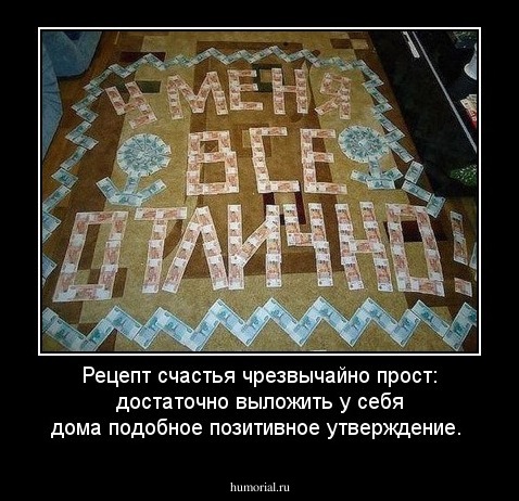 Рецепт счастья чрезвычайно прост: достаточно выложить у себя дома подобное позитивное утверждение. 