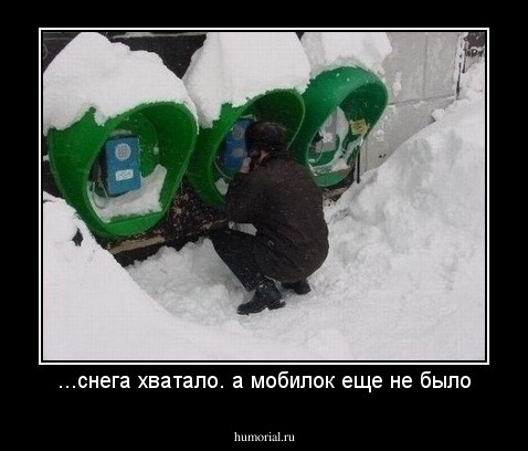 ...снега хватало. а мобилок еще не было