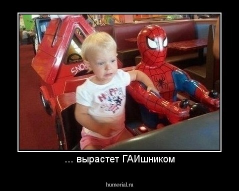 ... вырастет ГАИшником