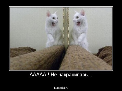 ААААА!!!Не накрасилась...
