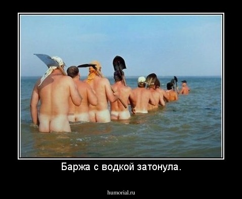 Баржа с водкой затонула.