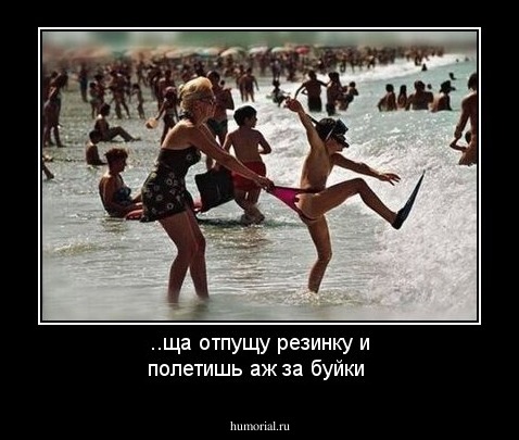 ..ща отпущу резинку и полетишь аж за буйки