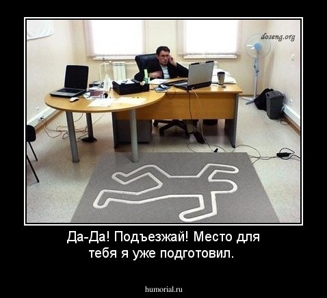 Да-Да! Подъезжай! Место для тебя я уже подготовил.