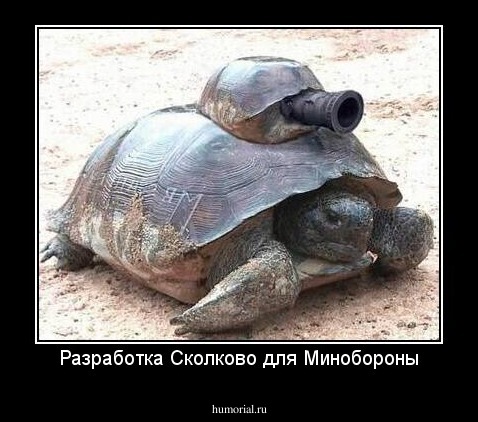 Разработка Сколково для Минобороны