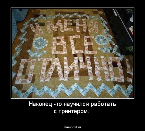 Наконец -то научился работать с принтером. 