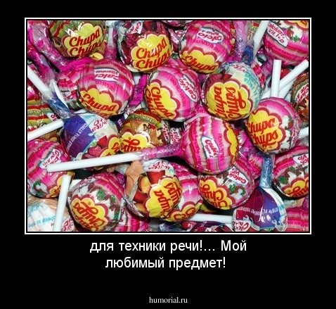 для техники речи!... Мой любимый предмет!
